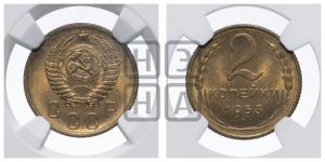 2 копейки 1953 года 