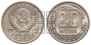 20 копеек 1954 года 
