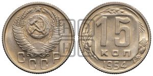 15 копеек 1954 года 