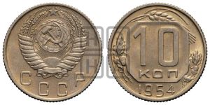 10 копеек 1954 года 
