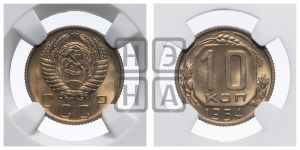 10 копеек 1954 года 
