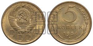 5 копеек 1954 года 
