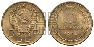3 копейки 1954 года 
