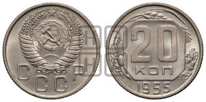 20 копеек 1955 года 