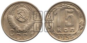 15 копеек 1955 года 