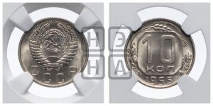 10 копеек 1955 года 