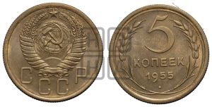 5 копеек 1955 года 