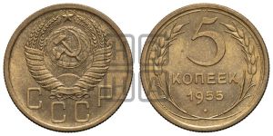 5 копеек 1955 года 