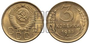 3 копейки 1955 года 