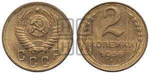2 копейки 1955 года 