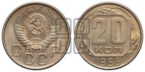 20 копеек 1956 года 