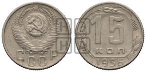 15 копеек 1956 года 