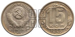 15 копеек 1956 года 