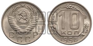 10 копеек 1956 года 
