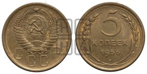 5 копеек 1956 года 
