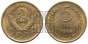 5 копеек 1956 года 