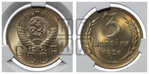 3 копейки 1956 года 