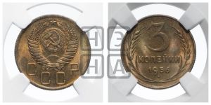 3 копейки 1956 года 