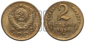 2 копейки 1956 года 