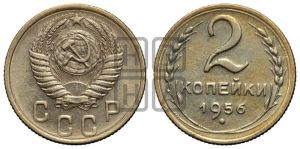2 копейки 1956 года 