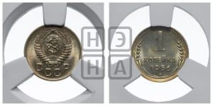 1 копейка 1956 года 