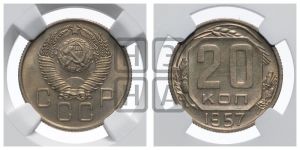 20 копеек 1957 года 
