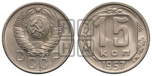 15 копеек 1957 года 