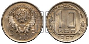 10 копеек 1957 года 