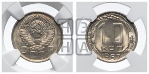10 копеек 1957 года 
