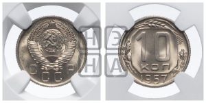 10 копеек 1957 года 
