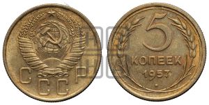 5 копеек 1957 года 