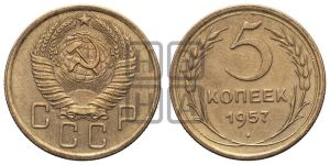 5 копеек 1957 года 