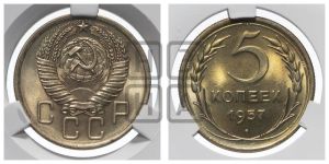 5 копеек 1957 года 