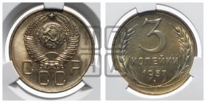 3 копейки 1957 года 