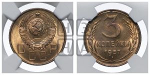 3 копейки 1957 года 
