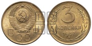 3 копейки 1957 года 
