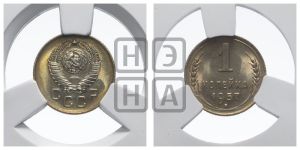 1 копейка 1957 года 