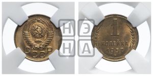 1 копейка 1957 года 