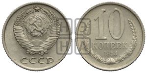 10 копеек 1958 года 