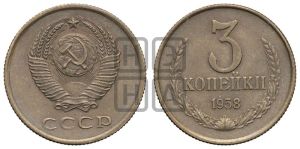 3 копейки 1958 года 