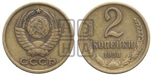 2 копейки 1958 года 