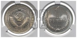 1 рубль 1961 года 