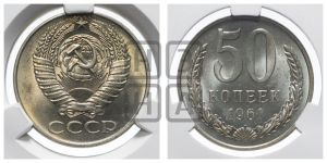 50 копеек 1961 года 