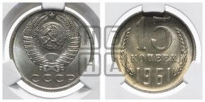 15 копеек 1961 года 