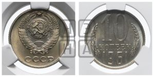 10 копеек 1961 года 