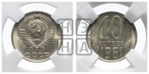 10 копеек 1961 года 