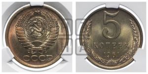 5 копеек 1961 года 