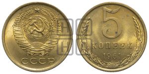 5 копеек 1961 года 