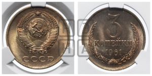 3 копейки 1961 года 