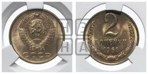 2 копейки 1961 года 
